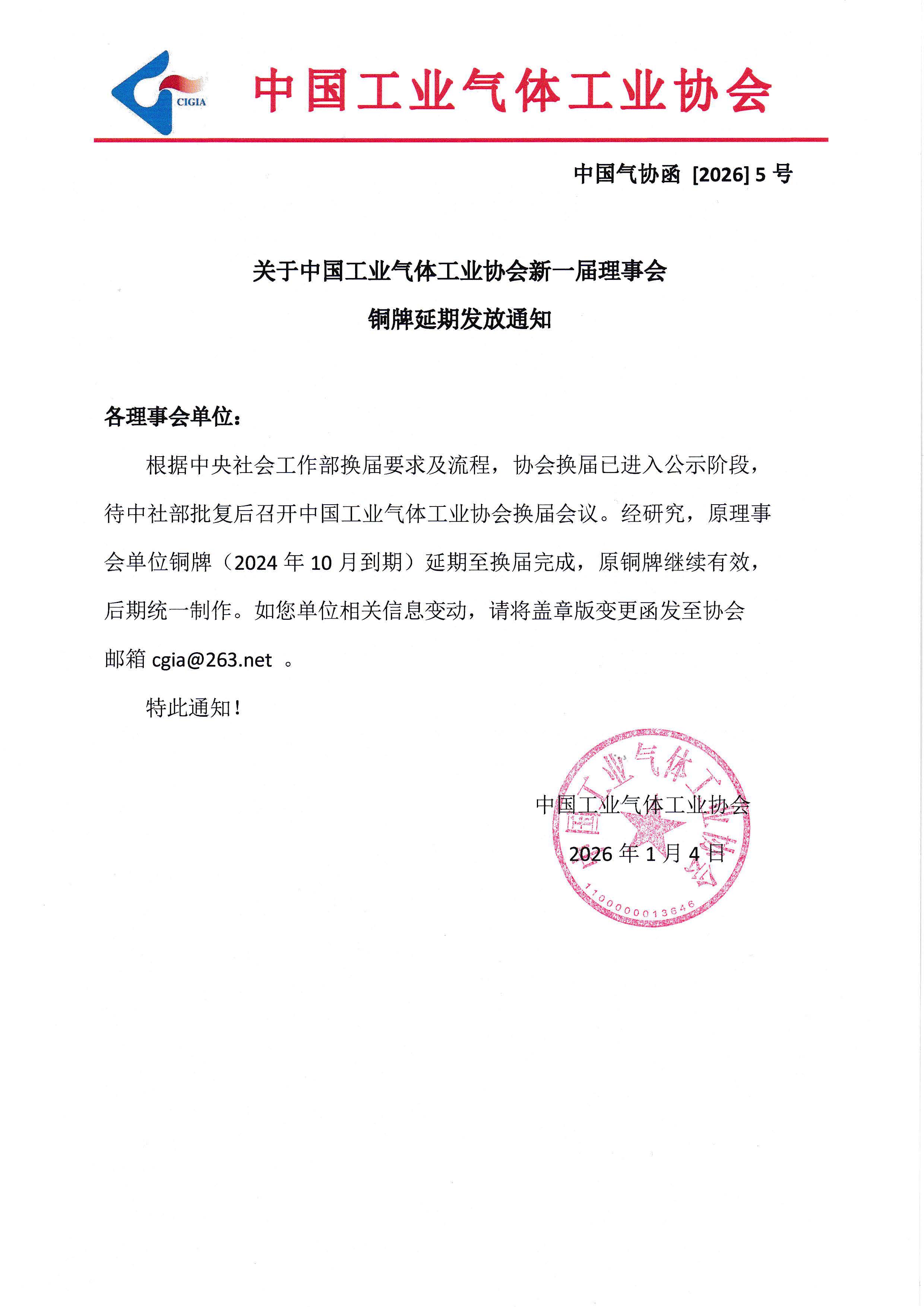 关于中国工业气体工业协会新一届理事会铜牌延期发放通知(图1)