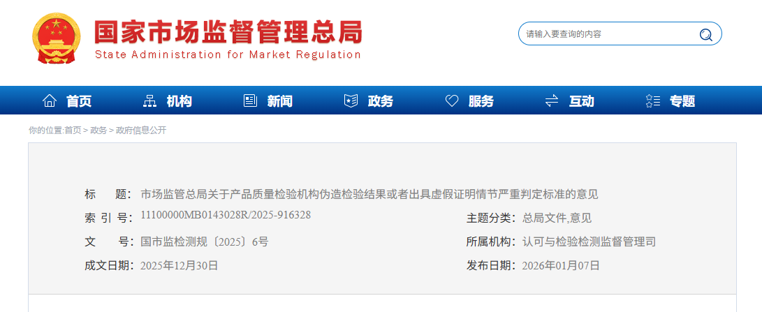 市场监管总局关于产品质量检验机构伪造检验结果或者出具虚假证明情节严重判定标准的意见(图1)