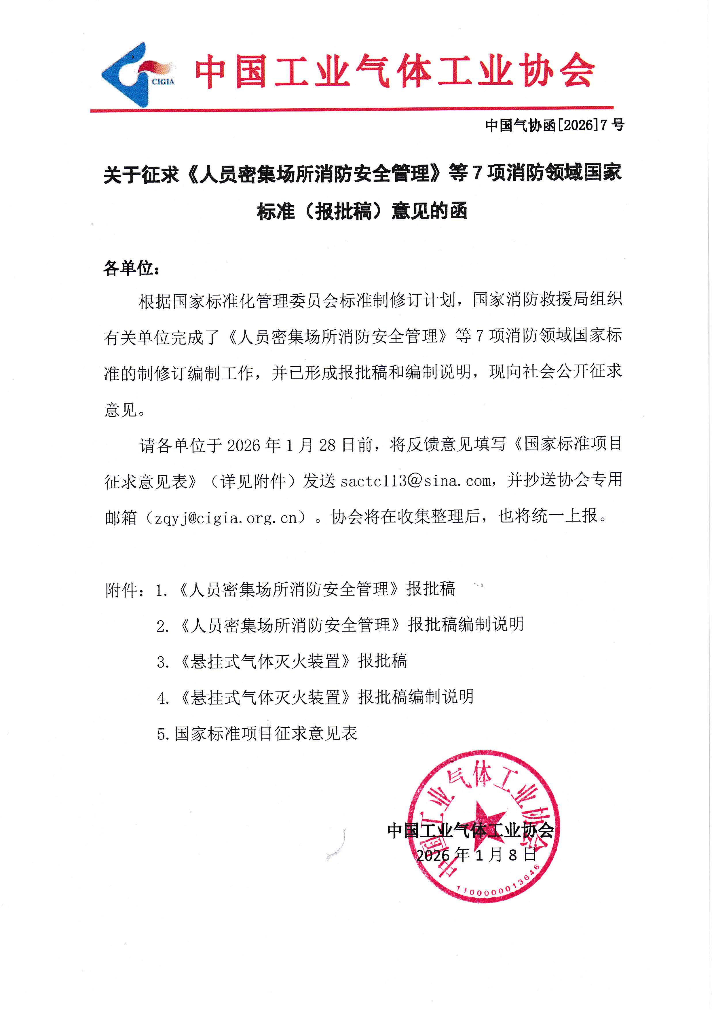 关于征求《人员密集场所消防安全管理》等7项消防领域国家标准（报批稿）意见的函(图1)