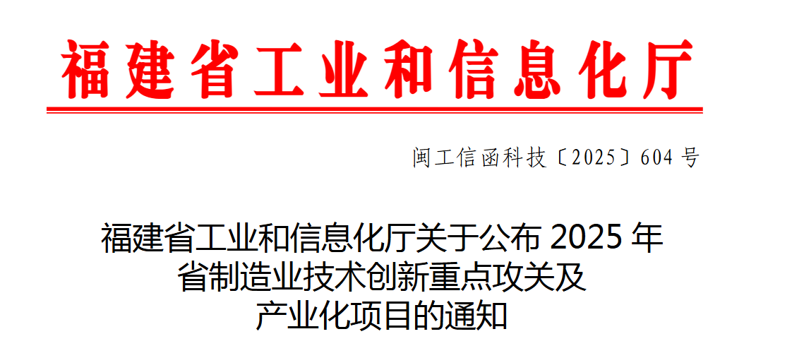 福建省工业和信息化厅关于公布2025年省制造业技术创新重点攻关及产业化项目的通知(图1) 福建省工业和信息化厅关于公布2025年省制造业技术创新重点攻关及产业化项目的通知(图1)