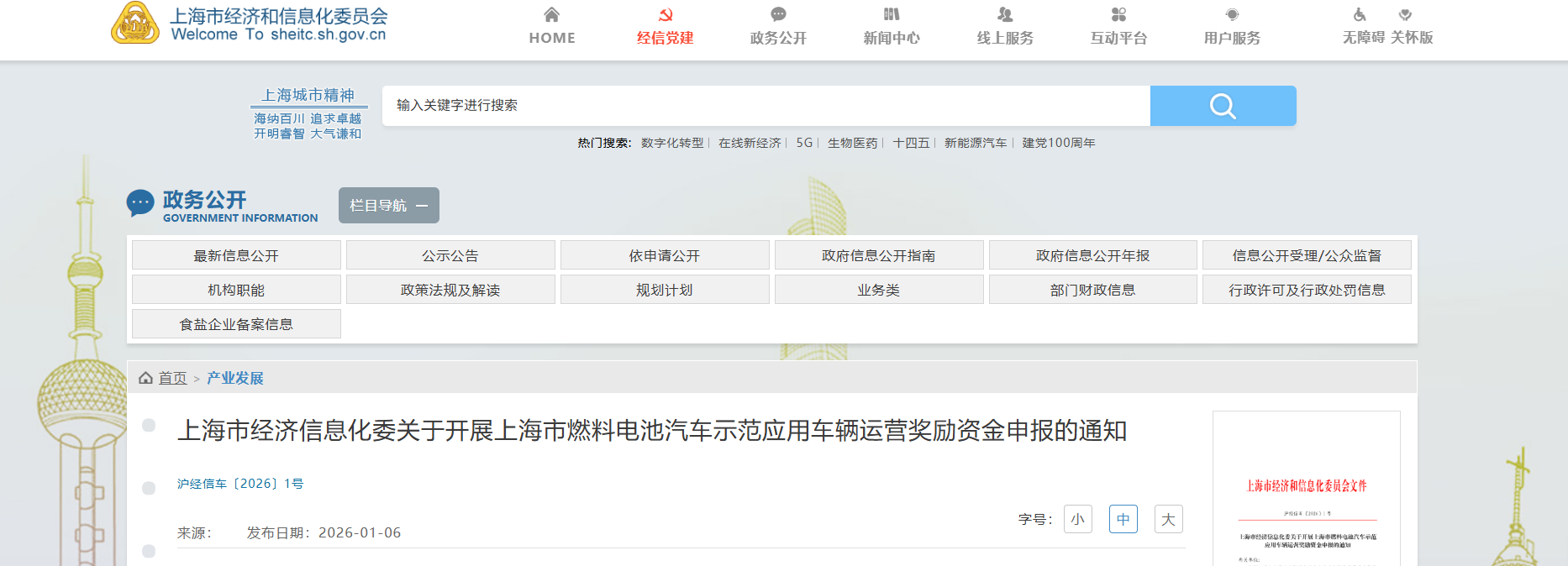 上海市经济信息化委关于开展上海市燃料电池汽车示范应用车辆运营奖励资金申报的通知(图1)