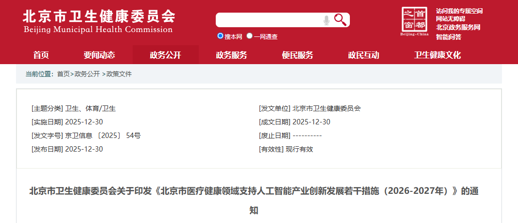 北京市卫生健康委员会关于印发《北京市医疗健康领域支持人工智能产业创新发展若干措施(2026-2027年)》的通知(图1) 北京市卫生健康委员会关于印发《北京市医疗健康领域支持人工智能产业创新发展若干措施(2026-2027年)》的通知(图1)