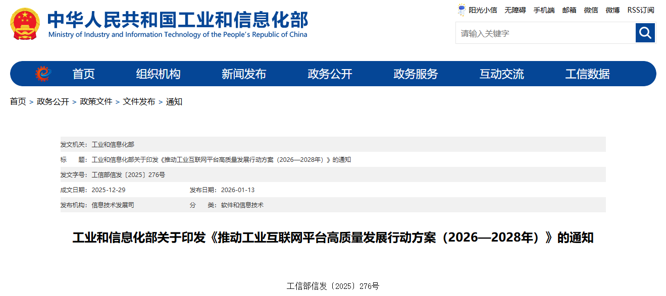 工业和信息化部关于印发《推动工业互联网平台高质量发展行动方案（2026—2028年）》(图1)