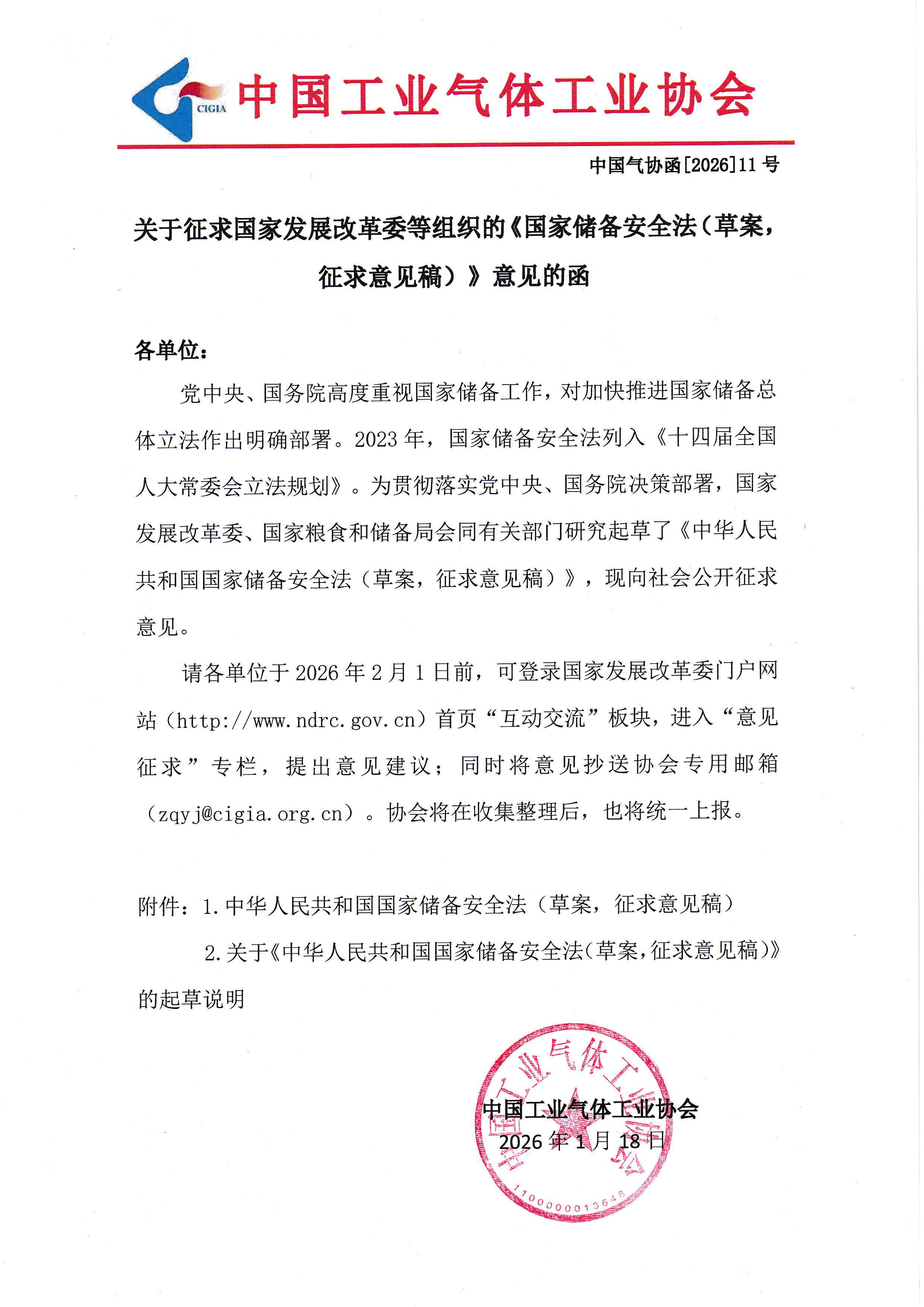 关于征求国家发展改革委等组织的《国家储备安全法（草案，征求意见稿）》意见的函(图1)
