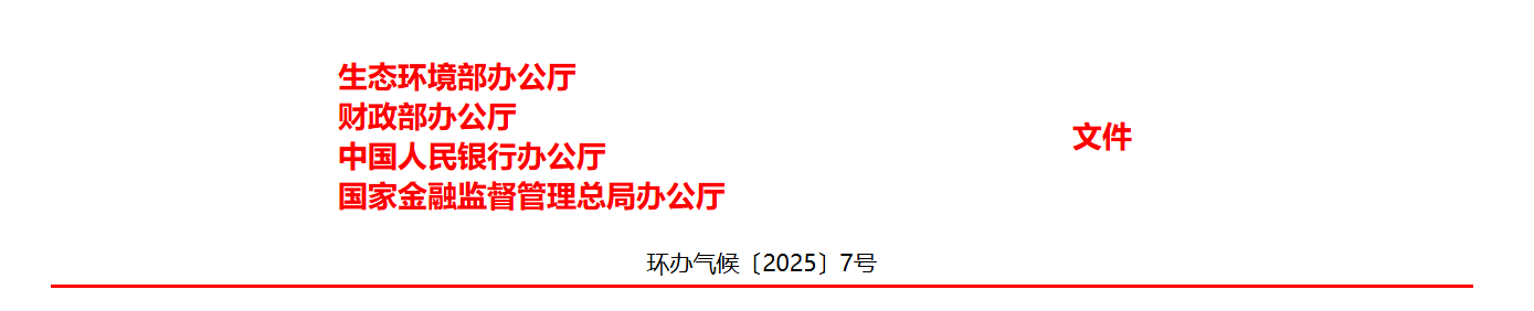 关于促进企业温室气体信息自愿披露的意见(图1)