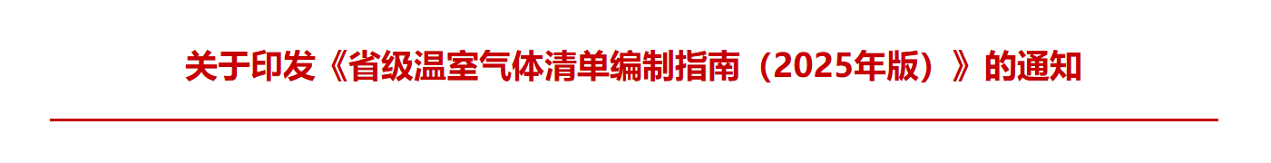 关于印发《省级温室气体清单编制指南（2025年版）》的通知(图1)