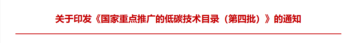 生态环境部 关于印发《国家重点推广的低碳技术目录（第四批）》的通知(图1)