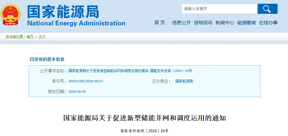 国家能源局关于促进新型储能并网和调度运用的通知(图1)