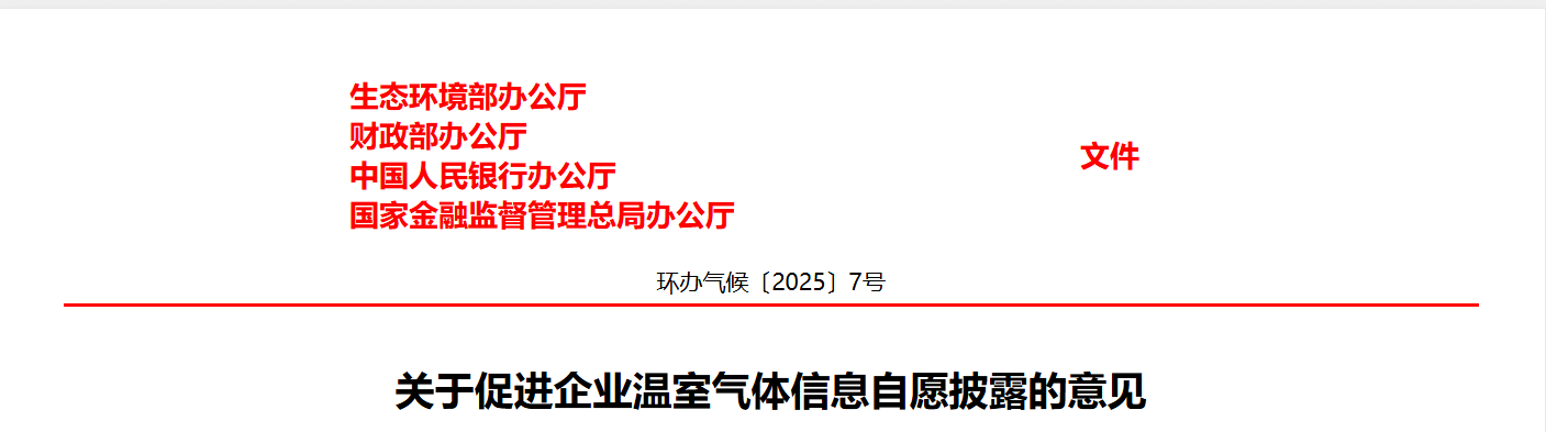 关于促进企业温室气体信息自愿披露的意见(图1)