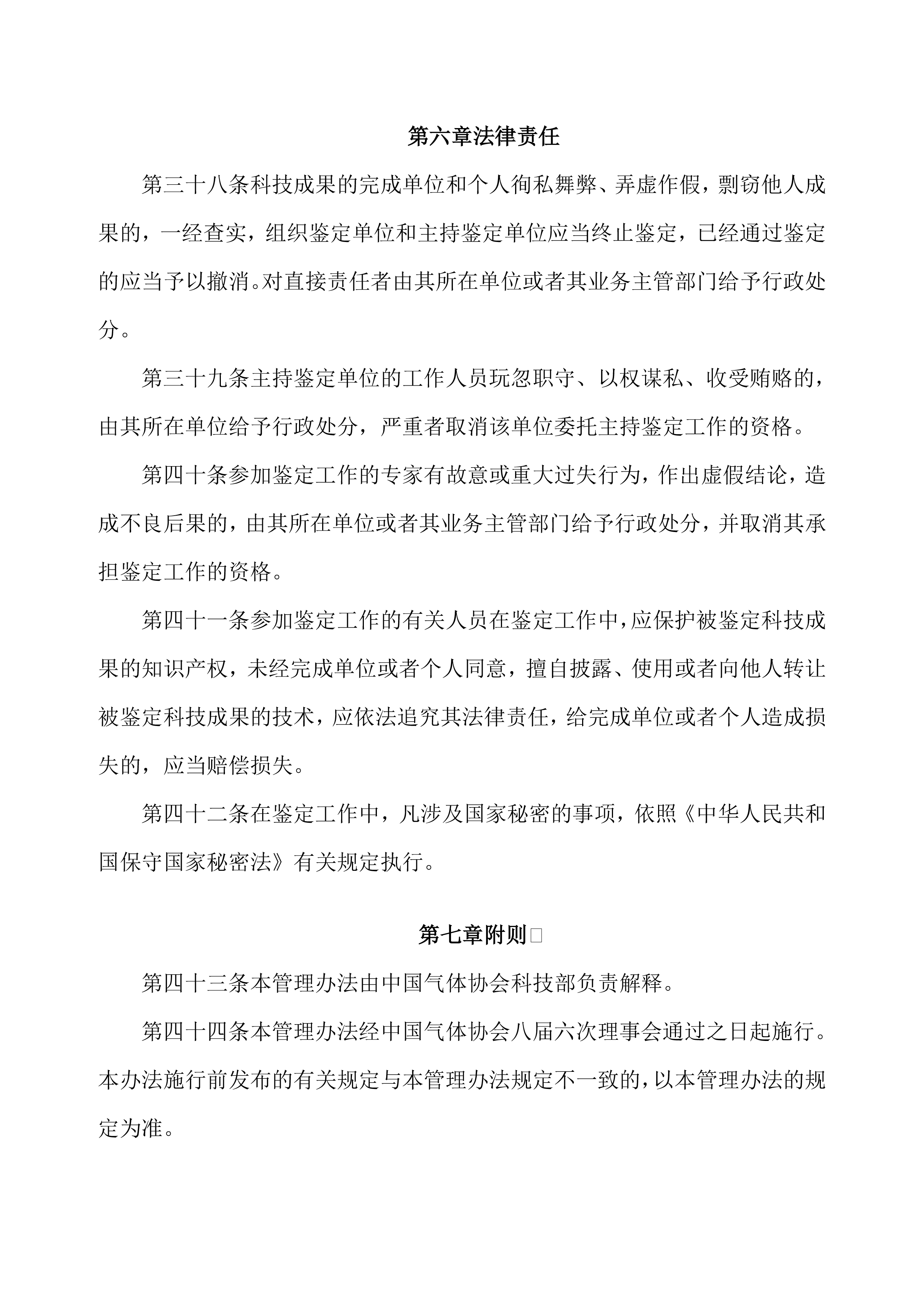 中国气体行业科学技术成果鉴定管理办法（试行）(图12)