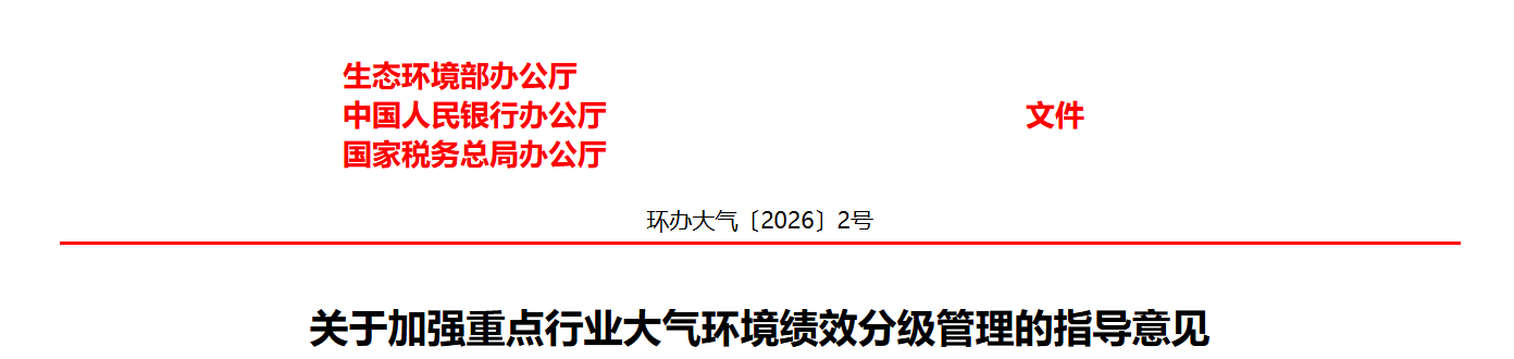 关于加强重点行业大气环境绩效分级管理的指导意见(图1)