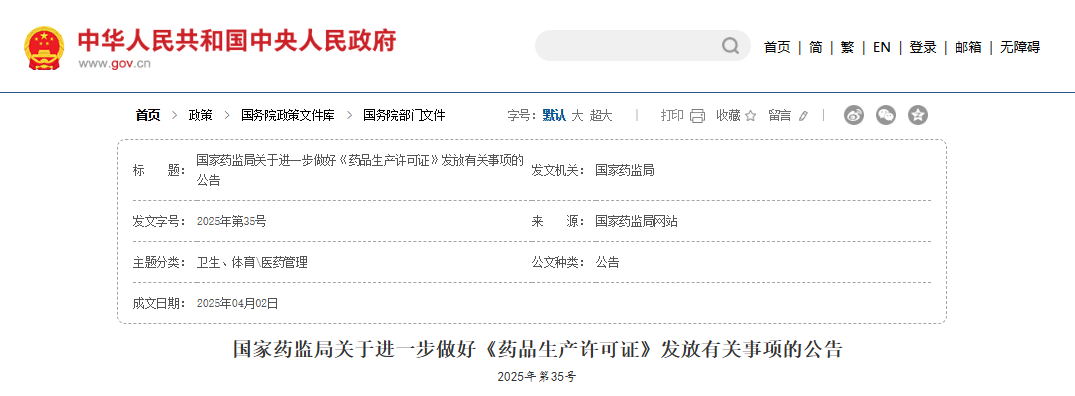 国家药监局关于进一步做好《药品生产许可证》发放有关事项的公告(图1)