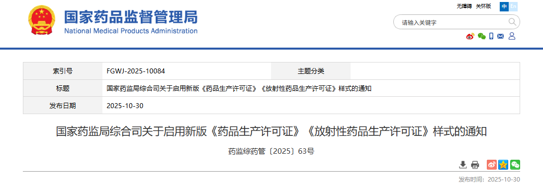 国家药监局综合司关于启用新版《药品生产许可证》《放射性药品生产许可证》样式的通知(图1)