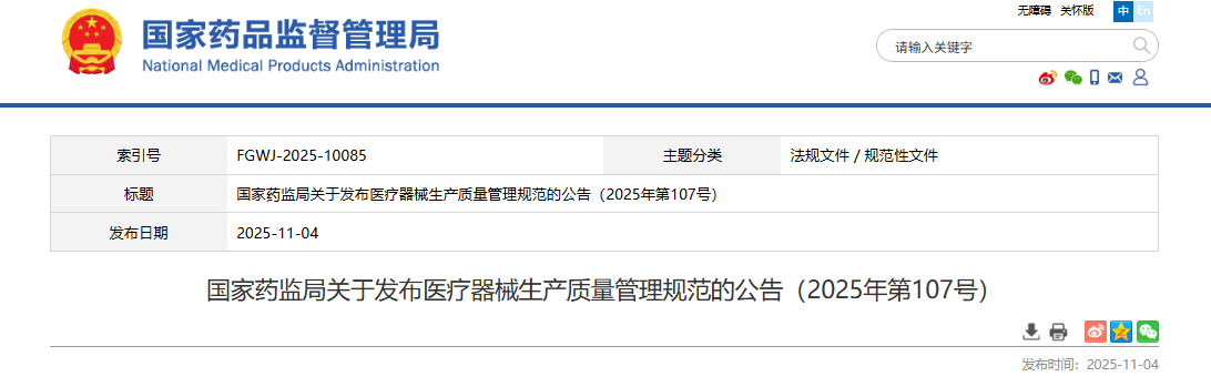 国家药监局关于发布医疗器械生产质量管理规范的公告（2025年第107号）(图1)