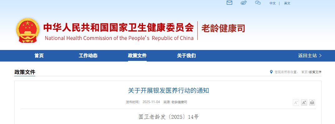 关于开展银发医养行动的通知(图1)