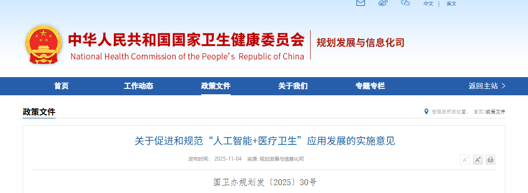 关于促进和规范“人工智能+医疗卫生”应用发展的实施意见(图1)