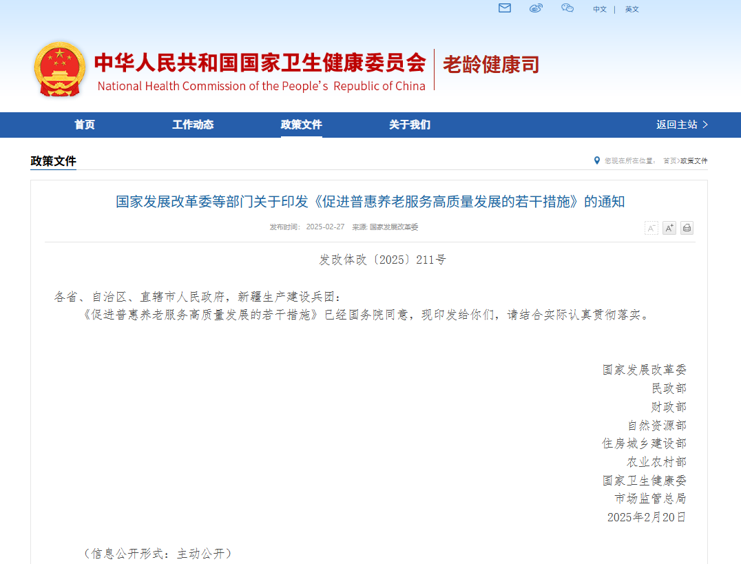 国家发展改革委等部门关于印发《促进普惠养老服务高质量发展的若干措施》的通知(图1)