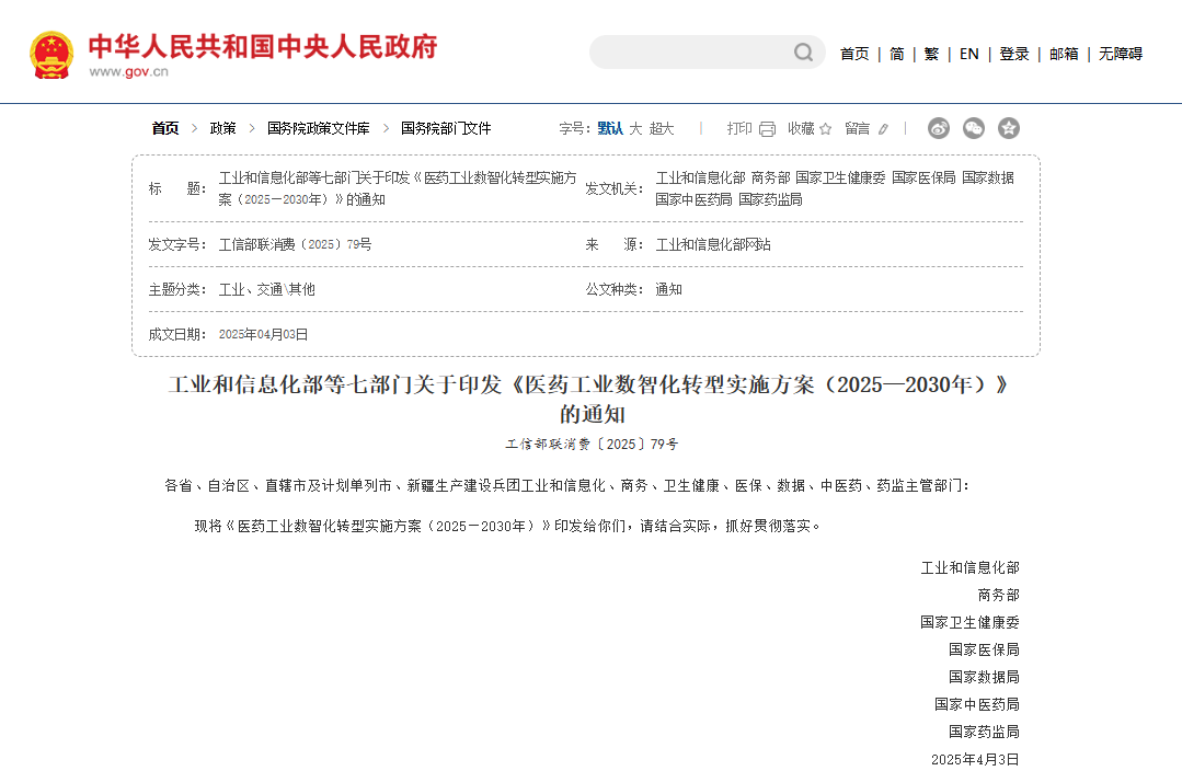 工业和信息化部等七部门关于印发《医药工业数智化转型实施方案（2025—2030年）》的通知(图1)