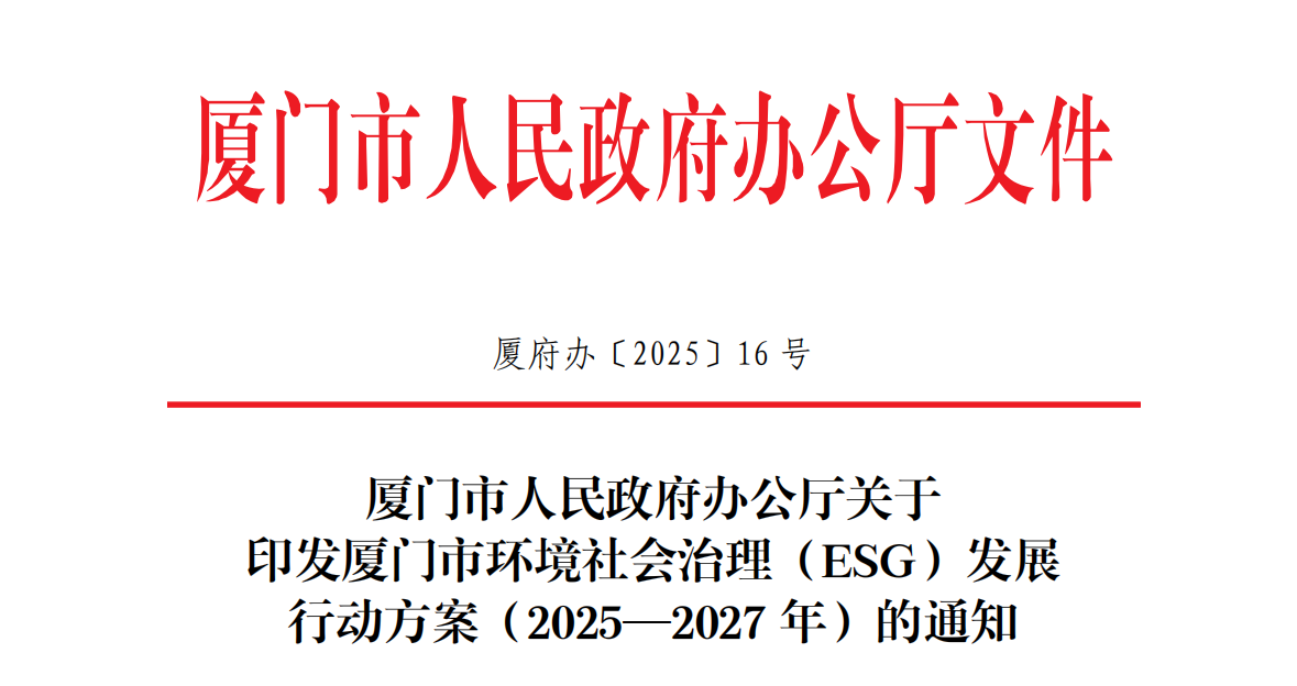 厦门市人民政府办公厅关于 印发厦门市环境社会治理（ESG）发展 行动方案（2025—2027年）的通知(图1)