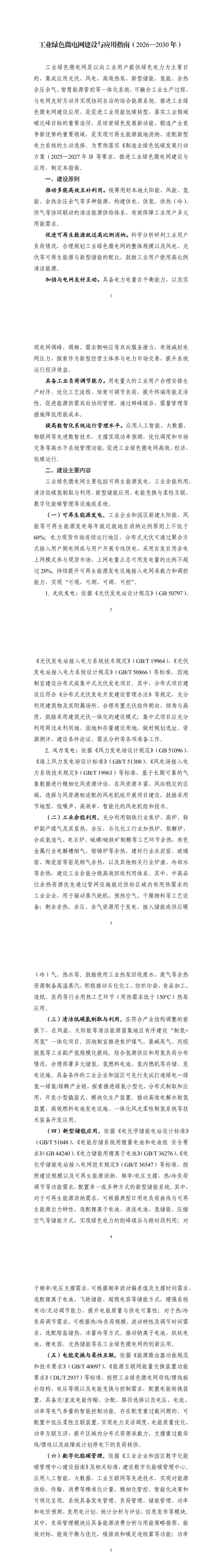 工信部等五部门联合印发《工业绿色微电网建设与应用指南（2026—2030年）》(图2)