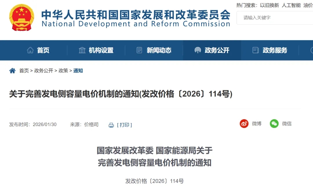 国家发展改革委、国家能源局发布《关于完善发电侧容量电价机制的通知》(图1)