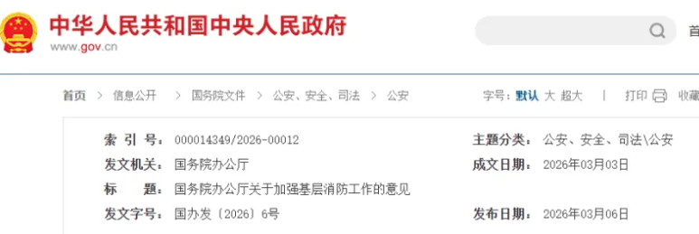 国务院办公厅关于加强基层消防工作的意见（国办发〔2026〕6号）