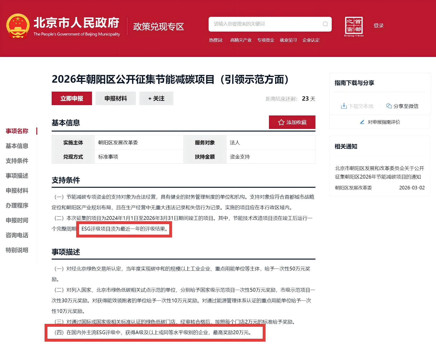 北京朝阳：在国内外主流ESG评级中，获得A级及以上或同等水平级别的企业，最高奖励20万元(图1)