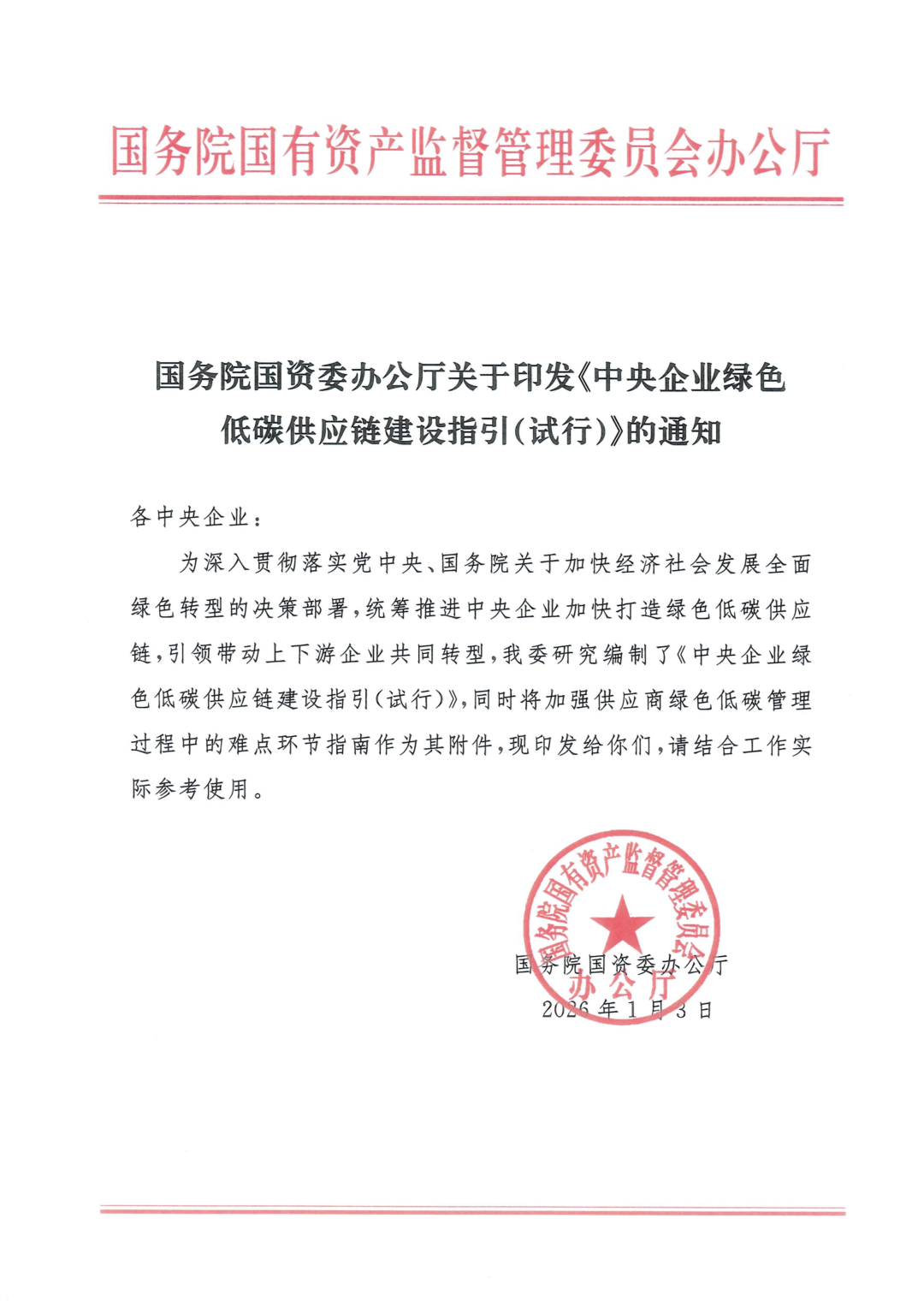 国资委印发《中央企业绿色低碳供应链建设指引(试行)》(图1)