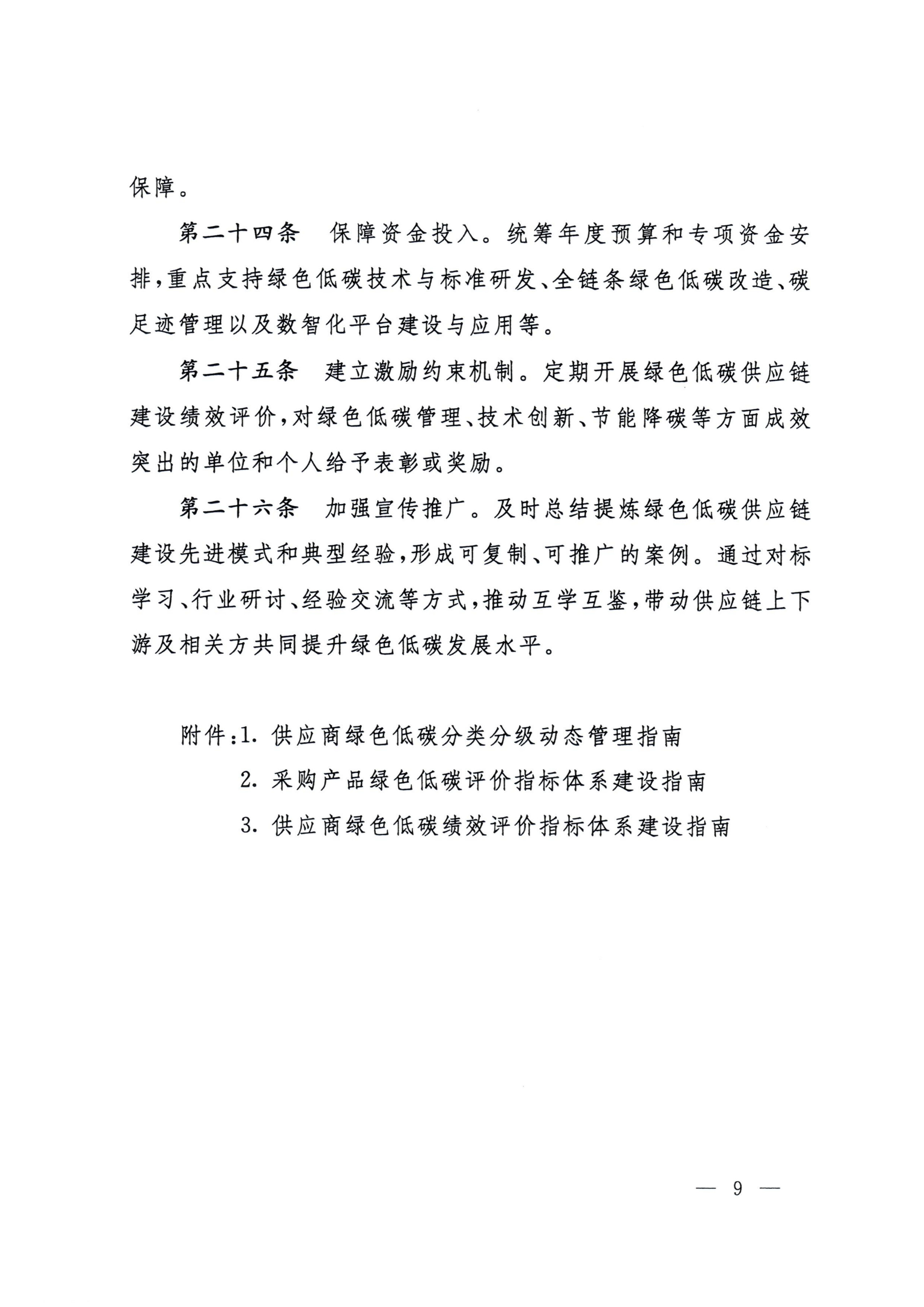 国资委印发《中央企业绿色低碳供应链建设指引(试行)》(图9)