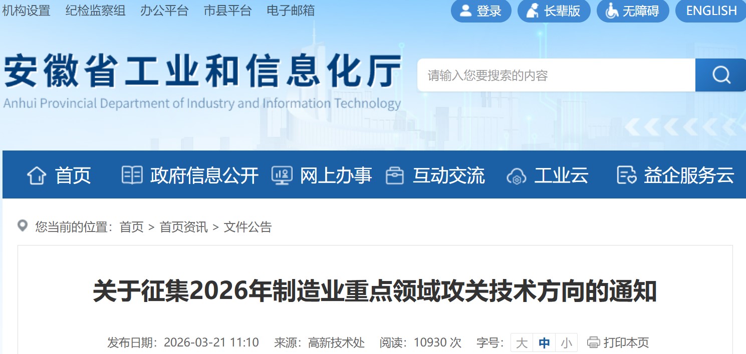 安徽省关于征集2026年制造业重点领域攻关技术方向的通知(图1)