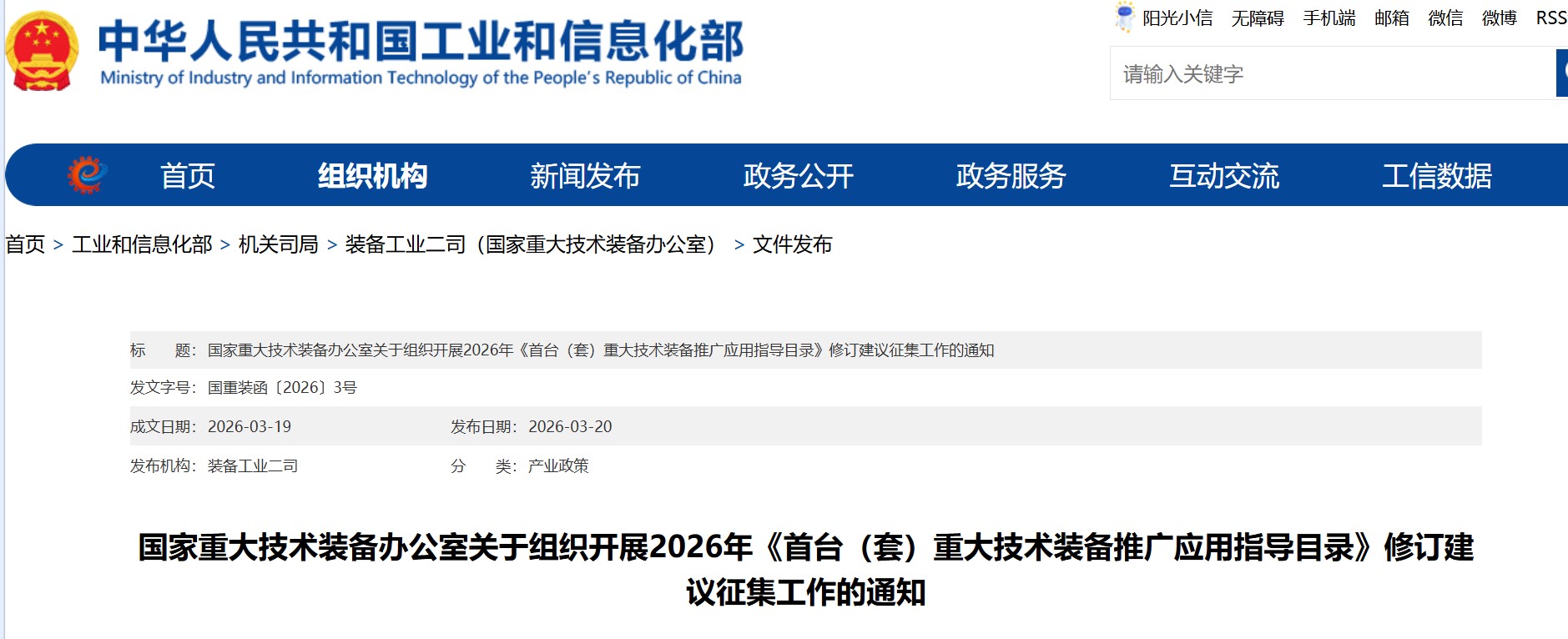 国家重大技术装备办公室关于组织开展2026年《首台（套）重大技术装备推广应用指导目录》修订建议征集工作的通知(图1)