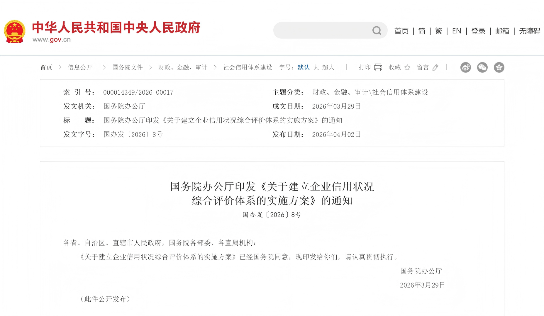 国务院办公厅印发《关于建立企业信用状况综合评价体系的实施方案》的通知(图1)