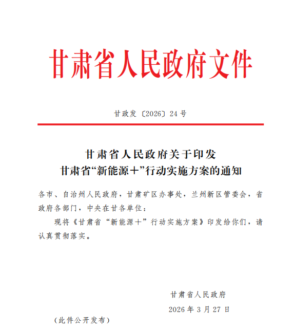 甘肃省人民政府关于印发甘肃省“新能源+”行动实施方案的通知(图1)