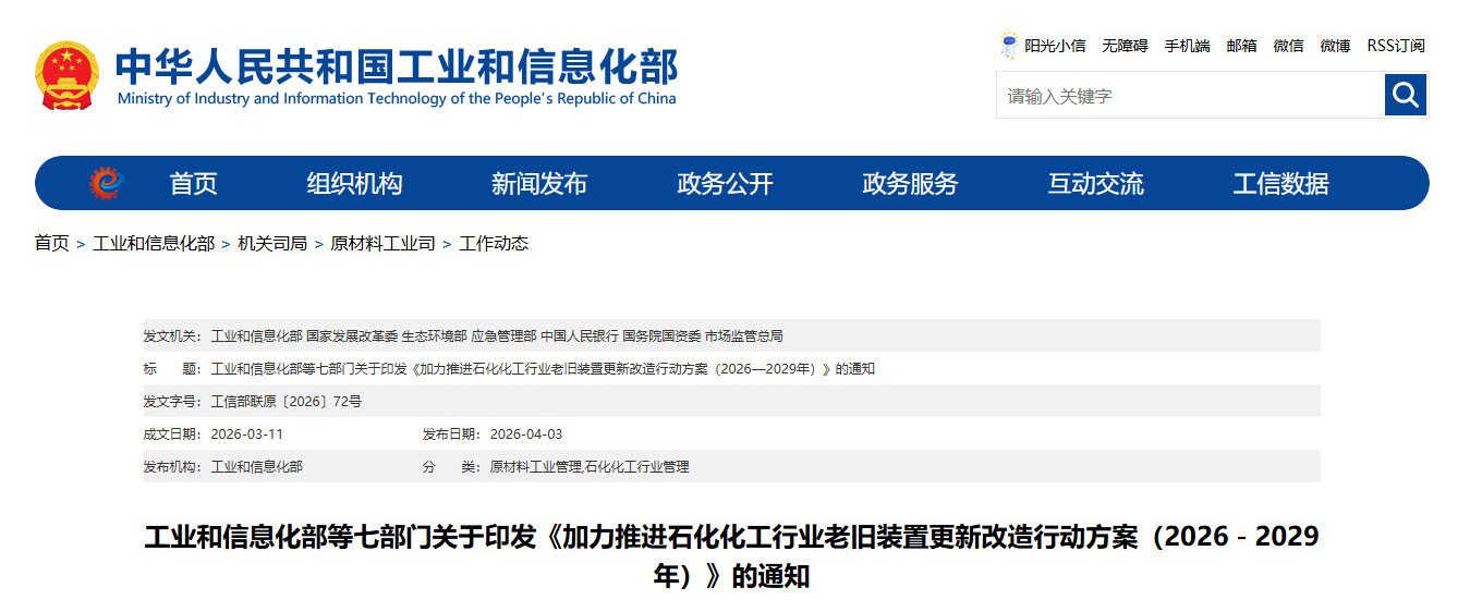 工信部等七部门联合印发《加力推进石化化工行业老旧装置更新改造行动方案（2026—2029年）》(图1)