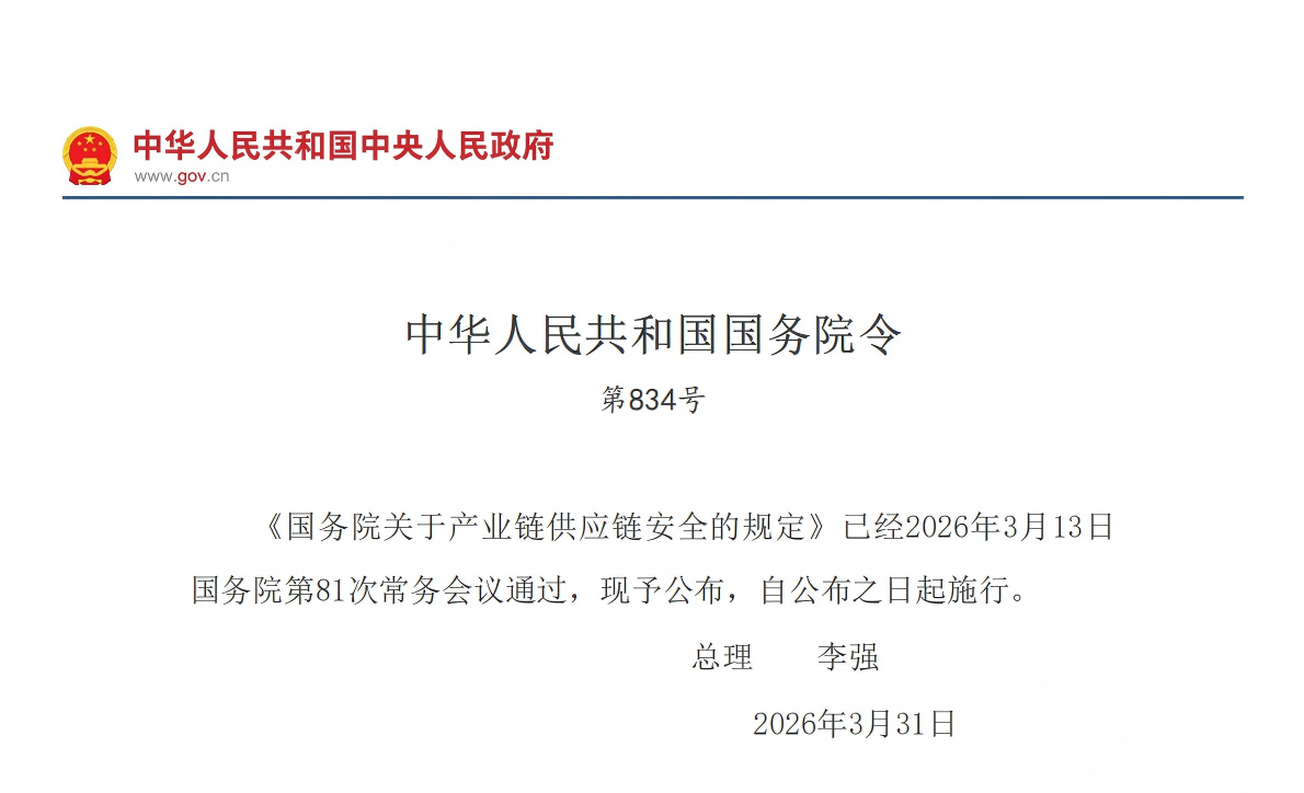 国务院关于产业链供应链安全的规定