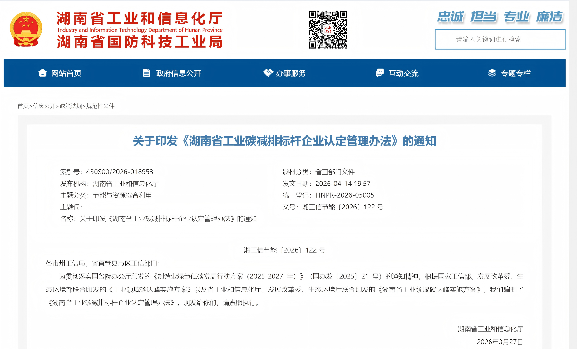 湖南省工业和信息化厅印发《湖南省工业碳减排标杆企业认定管理办法》