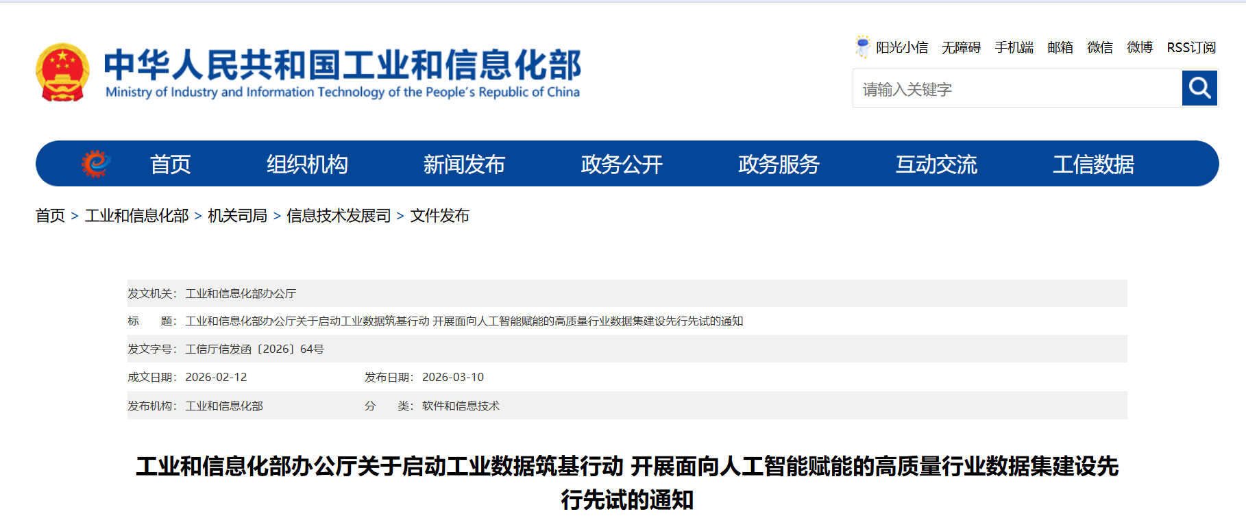 工业和信息化部办公厅关于启动工业数据筑基行动 开展面向人工智能赋能的高质量行业数据集建设先行先试的通知(图1)