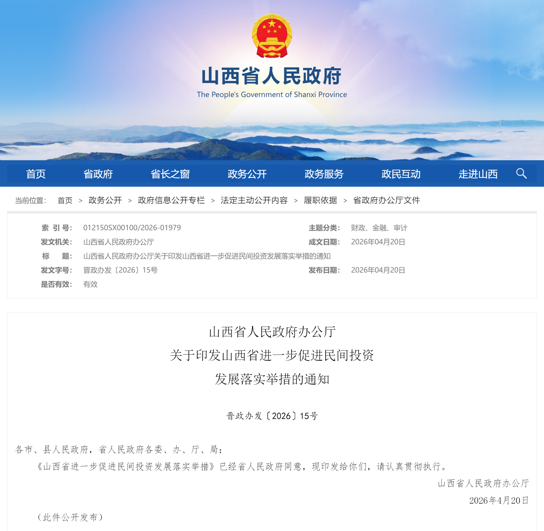山西省人民政府办公厅关于印发山西省进一步促进民间投资发展落实举措的通知(图1)