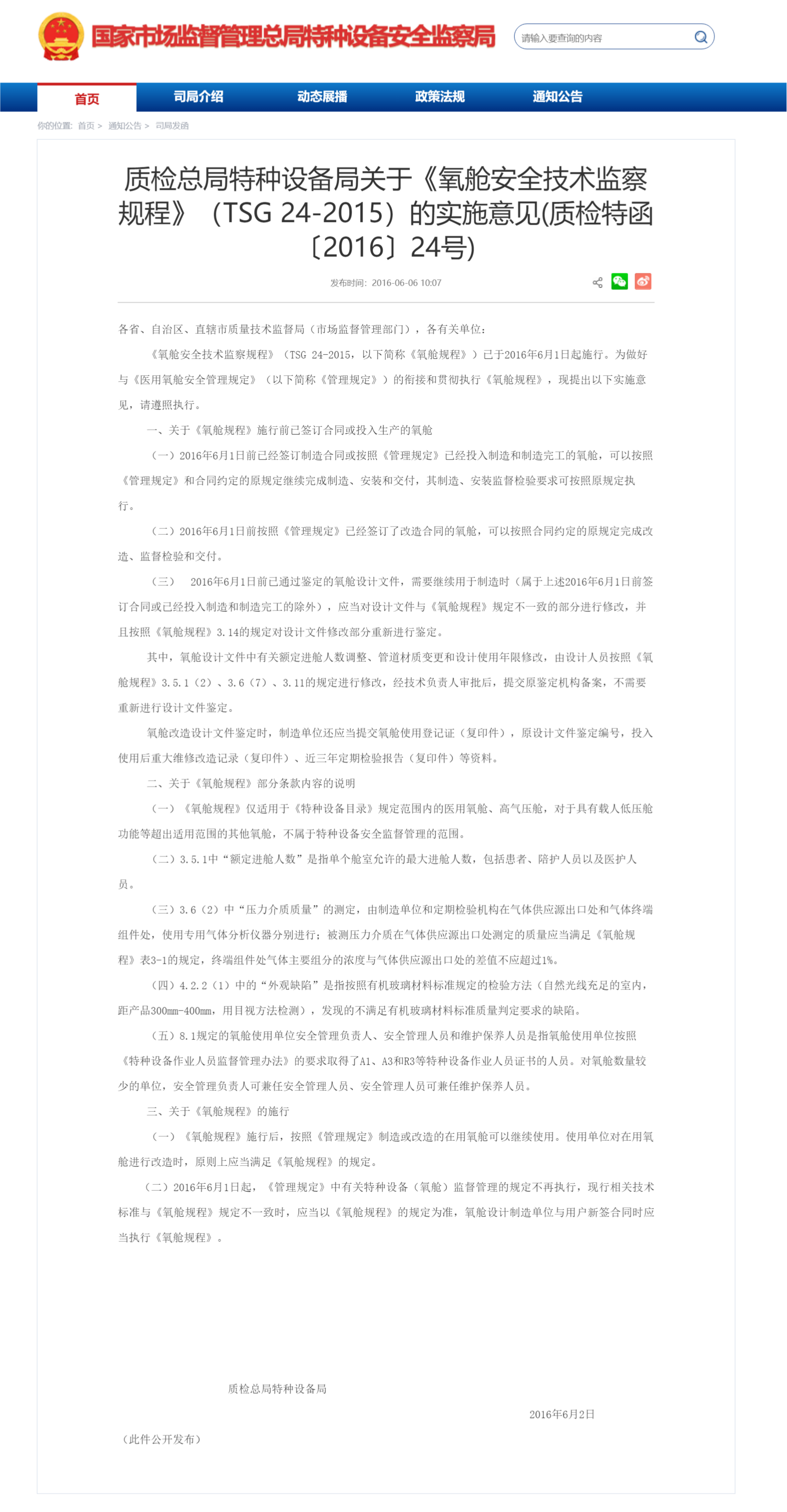 氧舱安全技术监察规程（TSG24-2015）(图1)