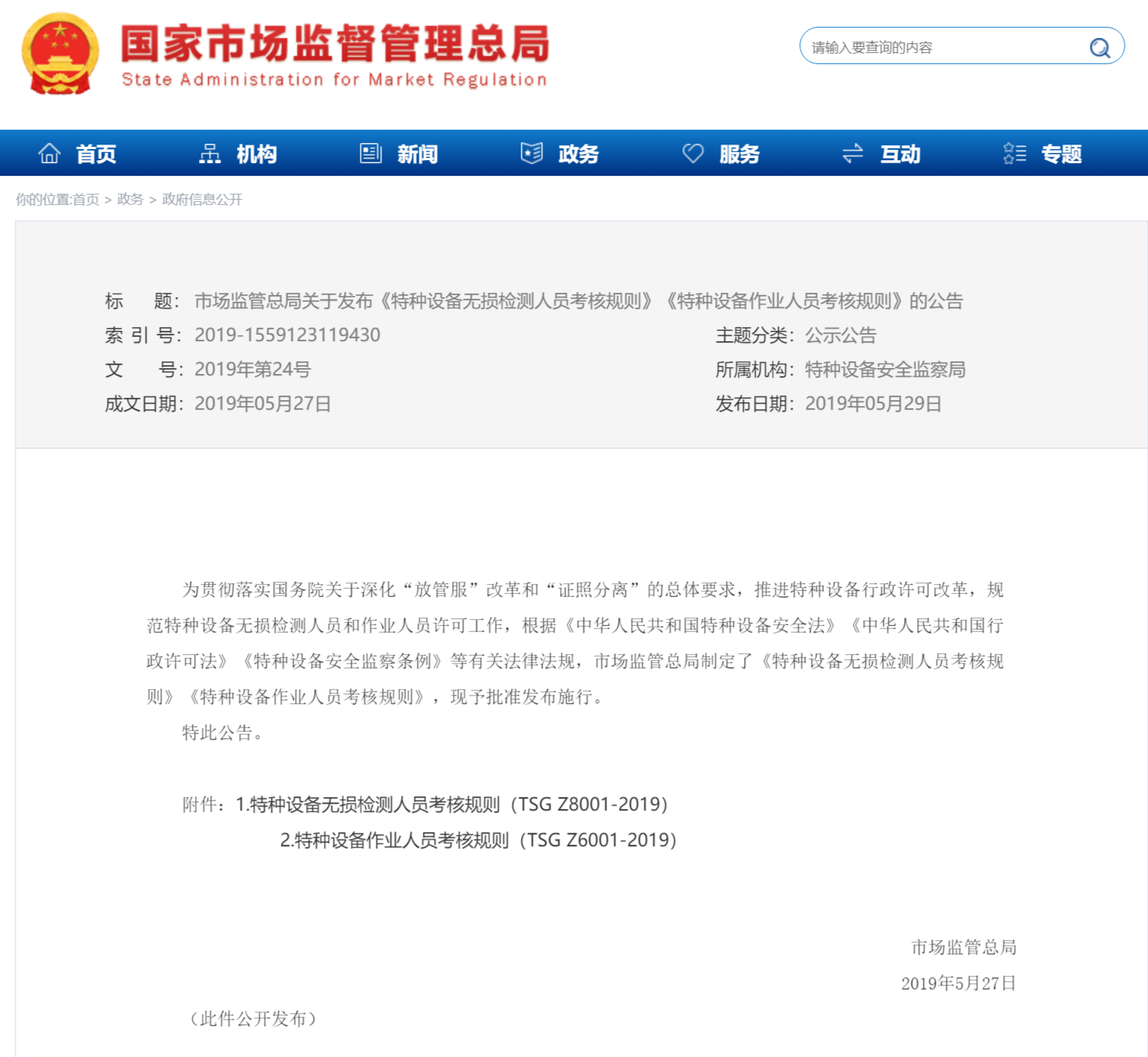特种设备作业人员考核规则 TSG Z6001-2019(图1)