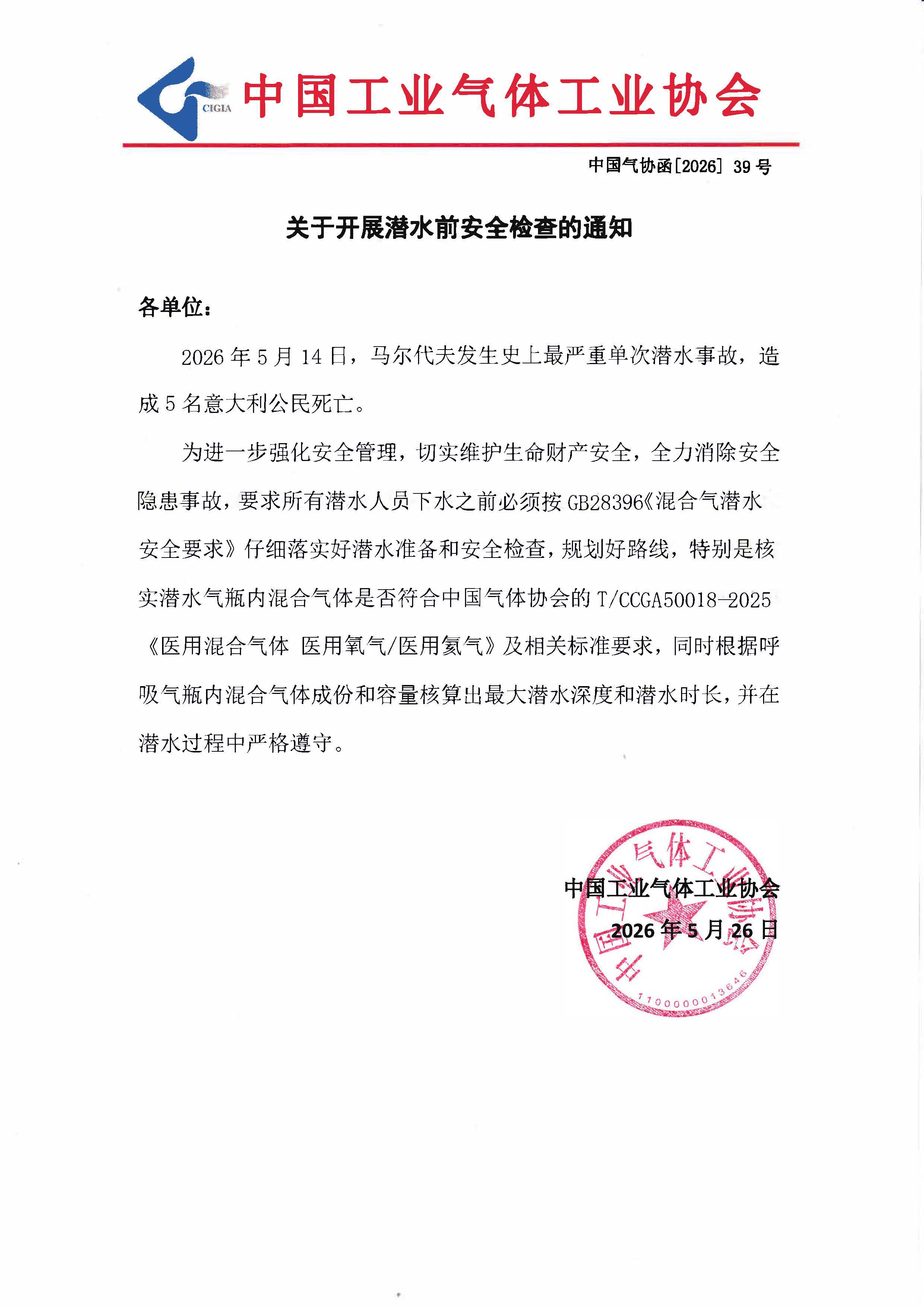关于开展潜水前安全检查的通知(图1)