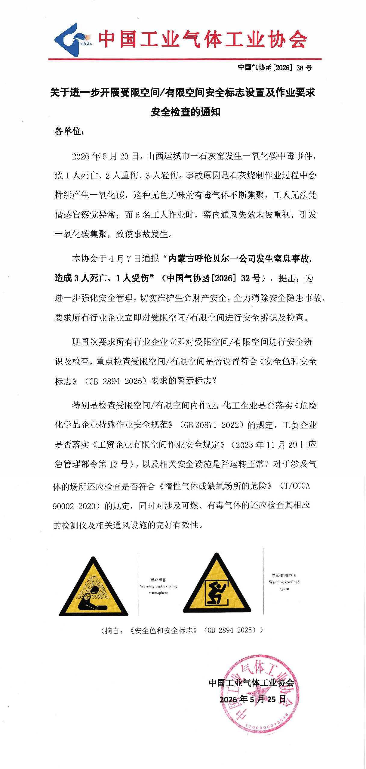关于进一步开展受限空间/有限空间安全标志设置及作业要求安全检查的通知(图1)