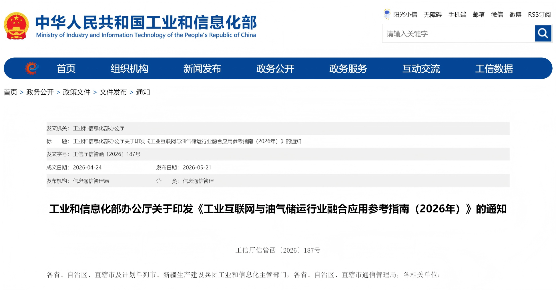 工业和信息化部办公厅关于印发《工业互联网与油气储运行业融合应用参考指南（2026年）》的通知