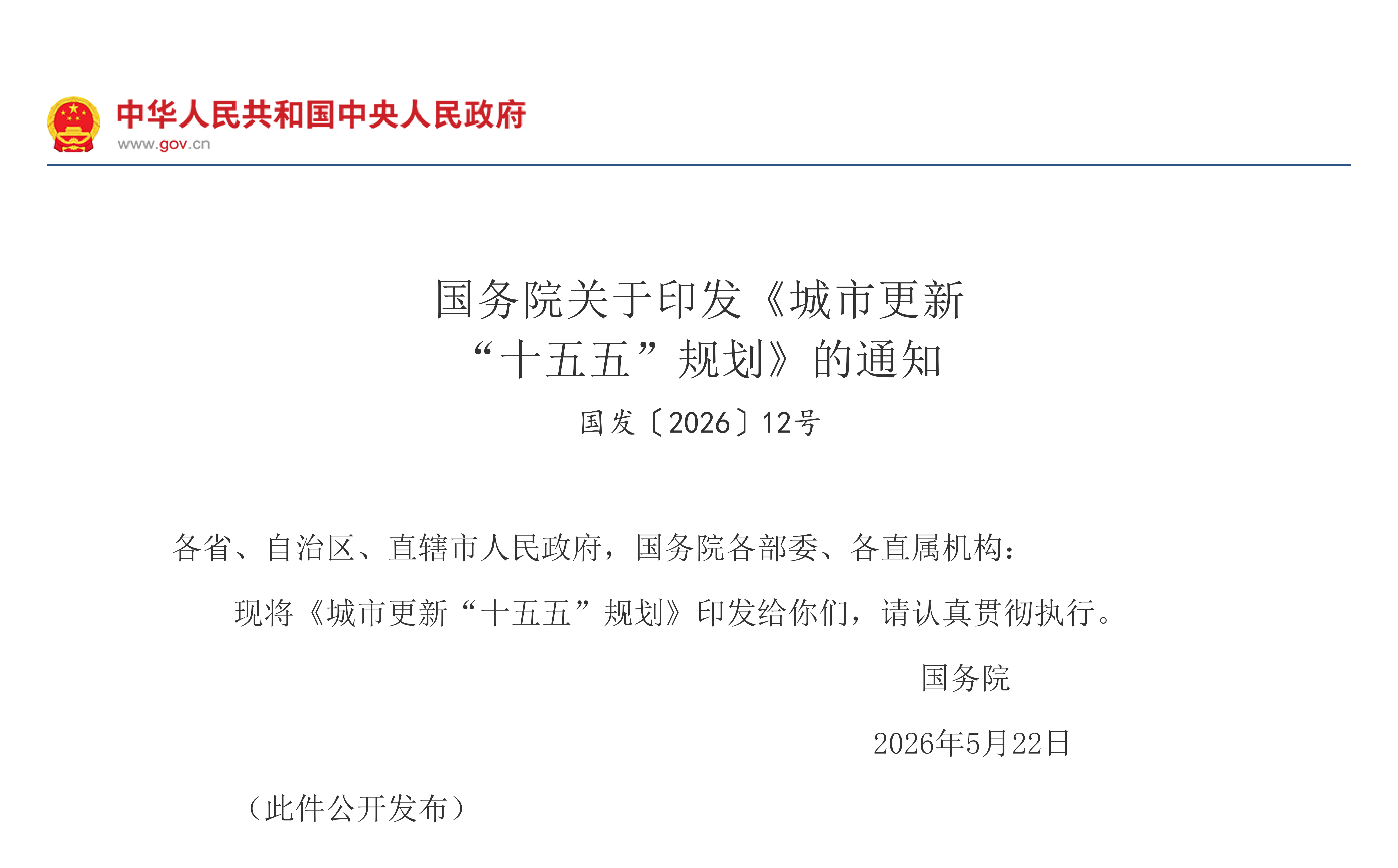 国务院关于印发《城市更新  “十五五”规划》的通知(图1)