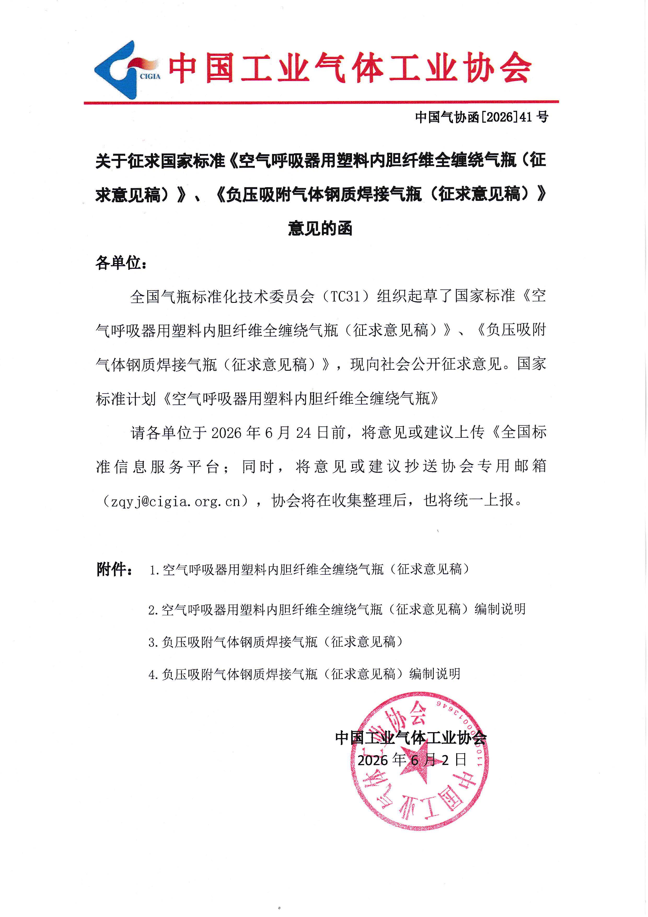 关于征求国家标准《空气呼吸器用塑料内胆纤维全缠绕气瓶（征求意见稿）》、《负压吸附气体钢质焊接气瓶（征求意见稿）》意见的函(图1)