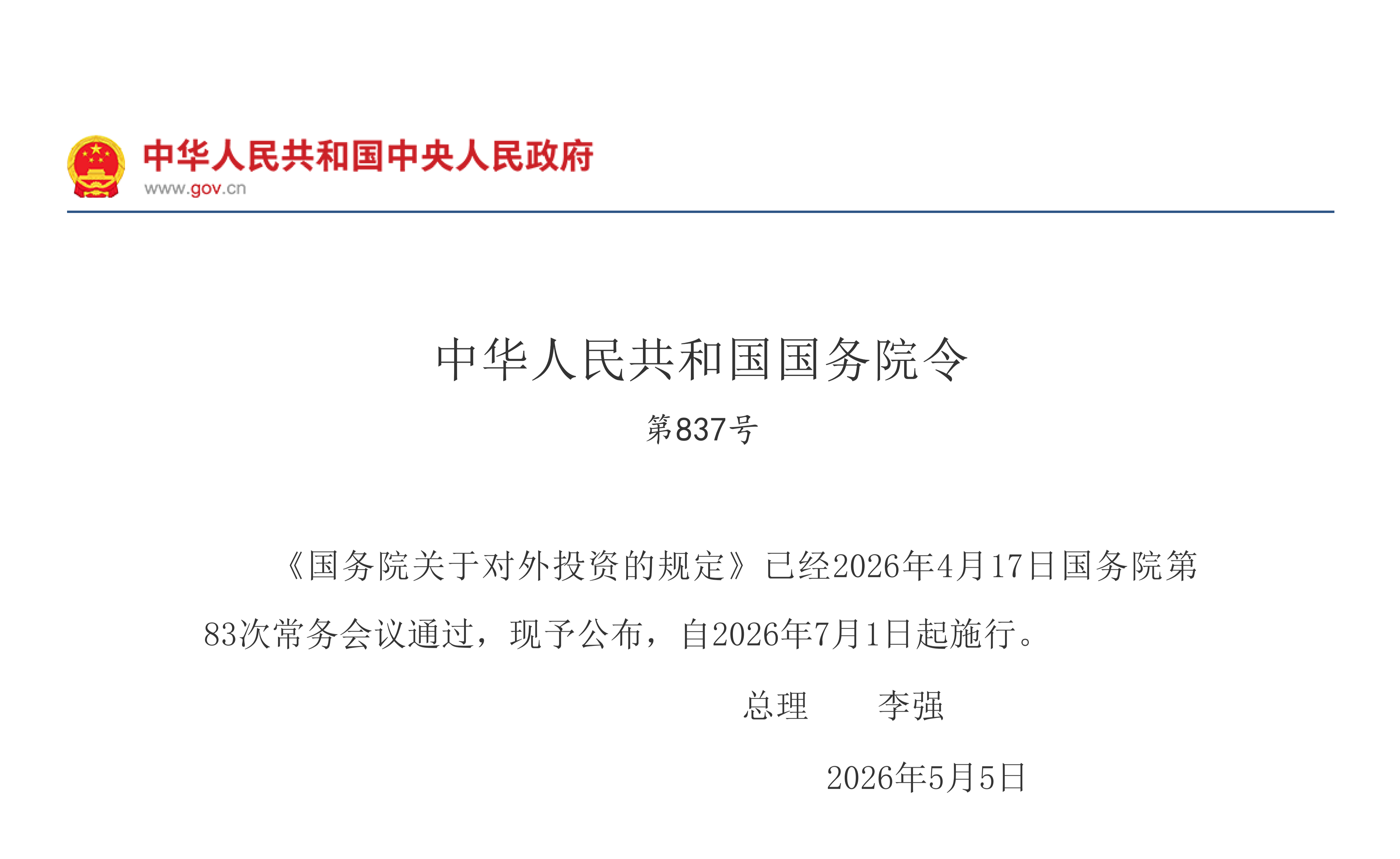 国务院关于对外投资的规定
