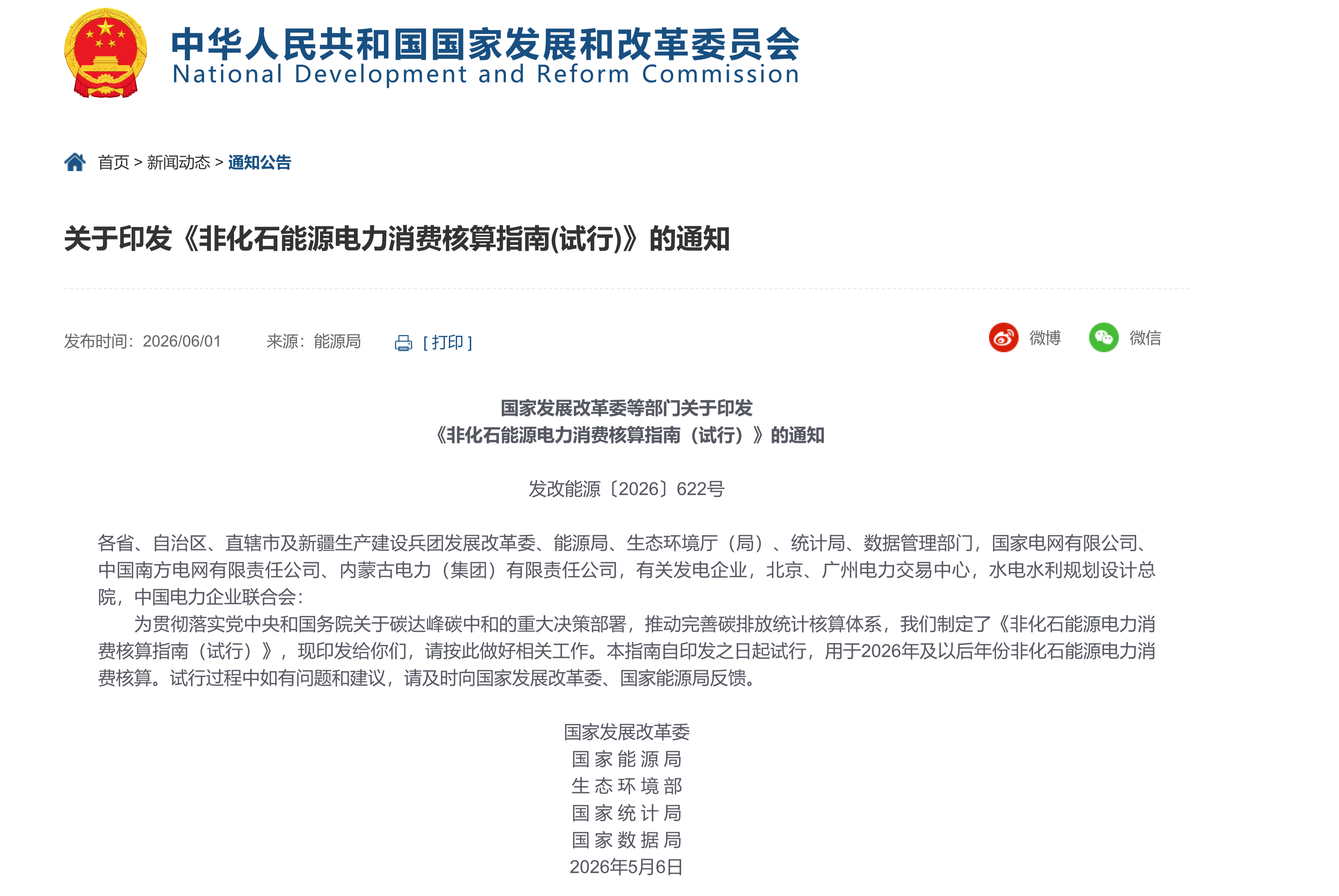 国家发展改革委等部门关于印发 《非化石能源电力消费核算指南（试行）》的通知