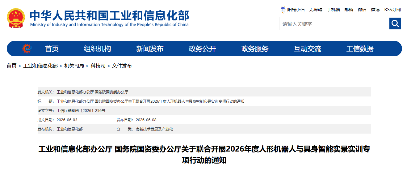 工业和信息化部办公厅 国务院国资委办公厅关于联合开展2026年度人形机器人与具身智能实景实训专项行动的通知