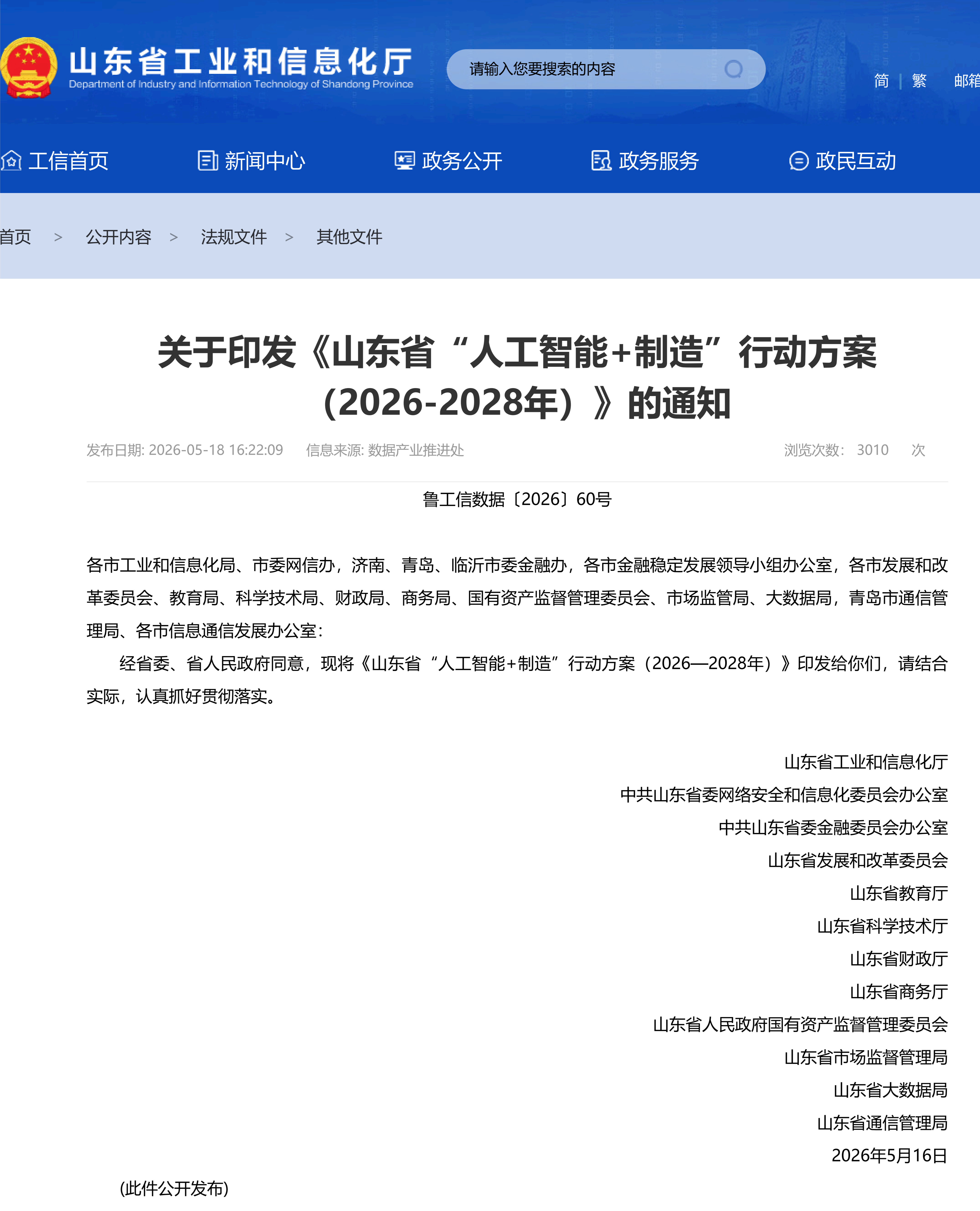 关于印发《山东省“人工智能+制造”行动方案 （2026-2028年）》的通知