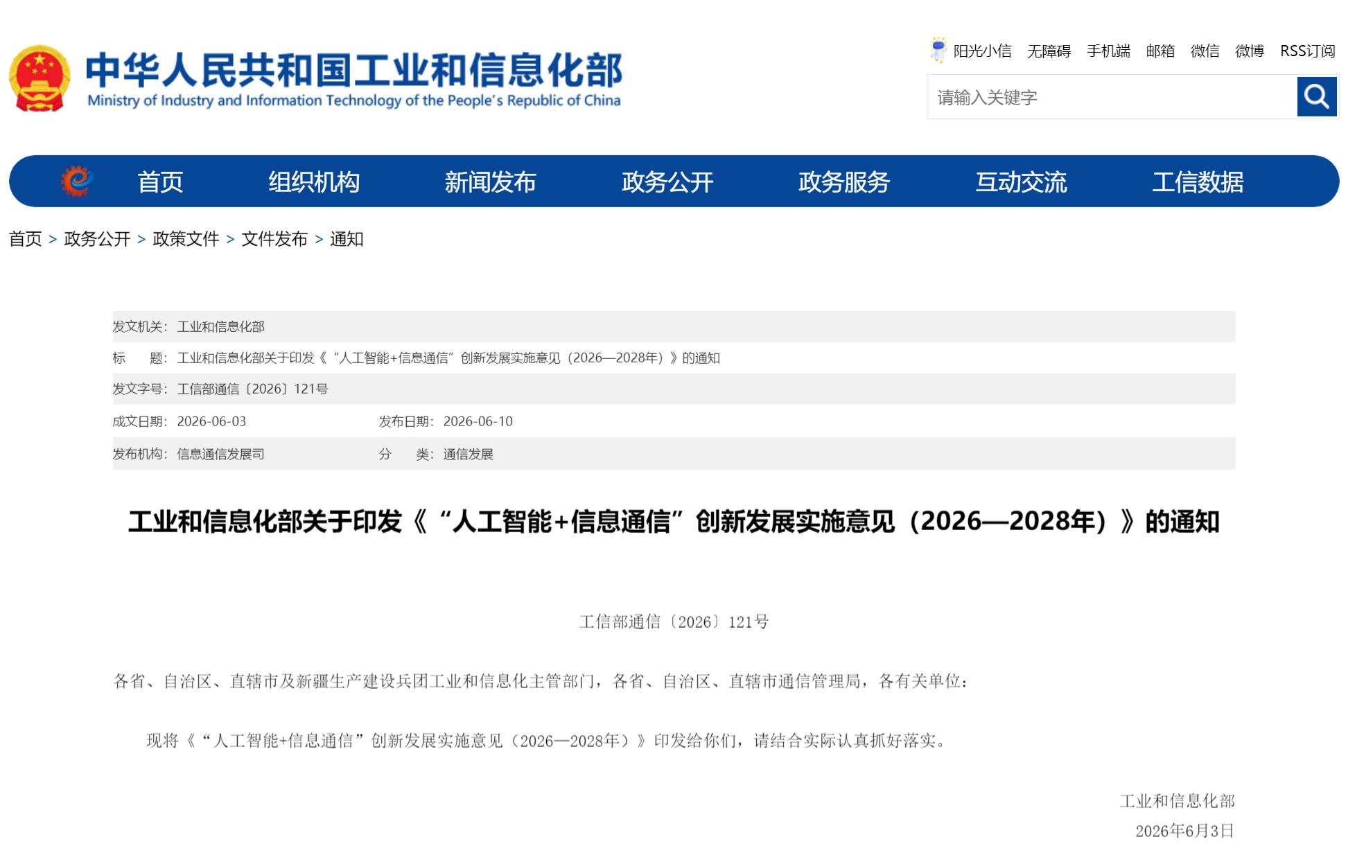 工业和信息化部关于印发《“人工智能+信息通信”创新发展实施意见（2026—2028年）》的通知